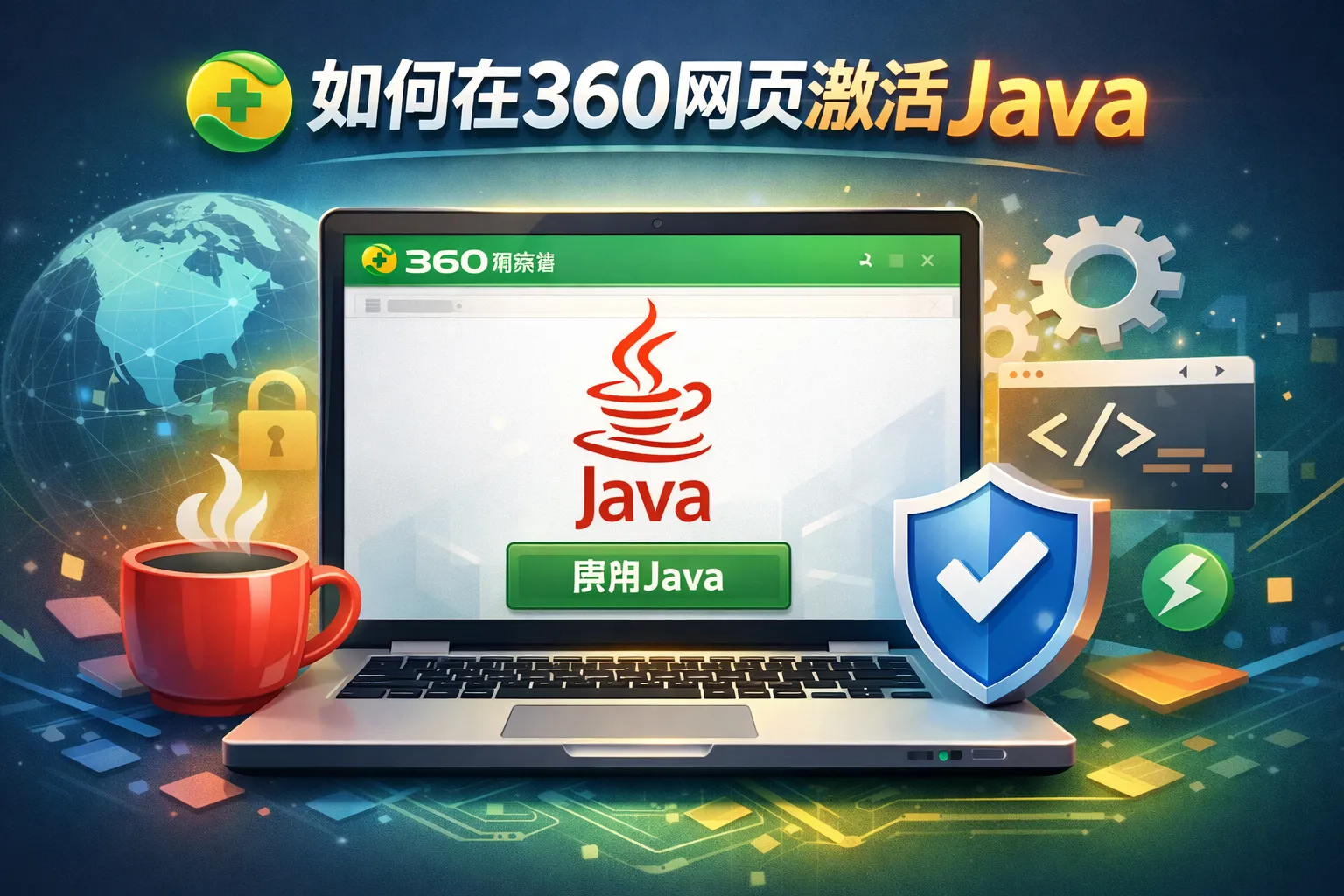 如何在360网页激活java