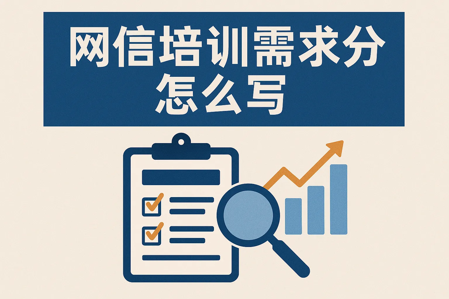 网信培训需求分析怎么写