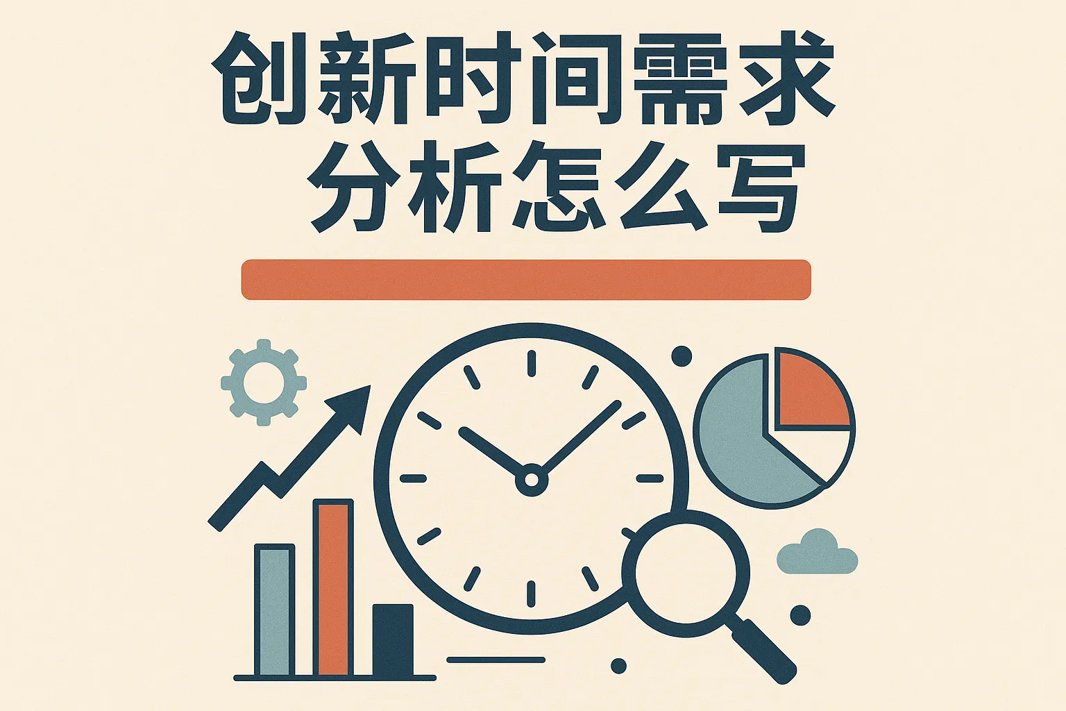 创新时间需求分析怎么写