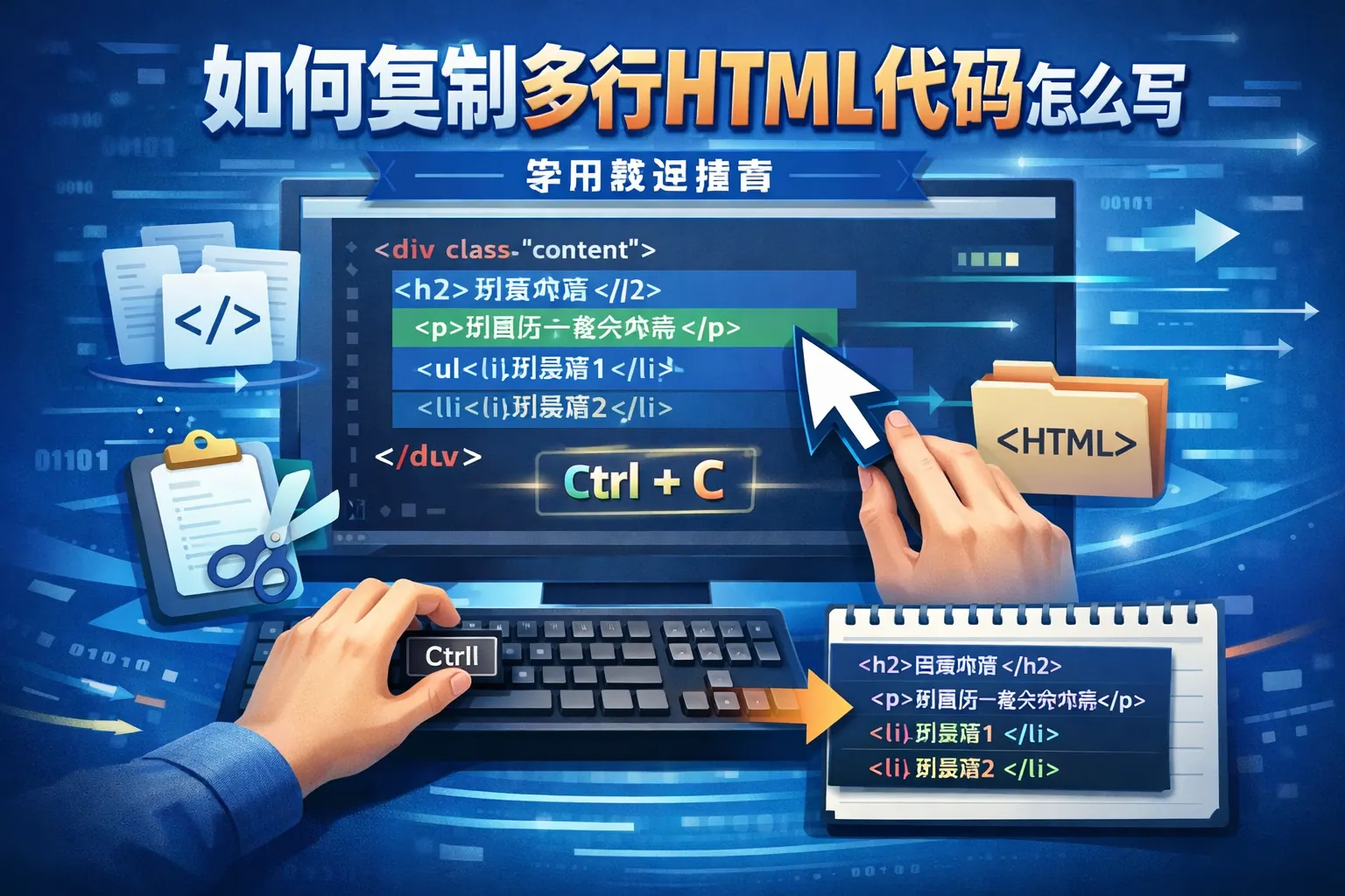 如何复制多行html代码怎么写