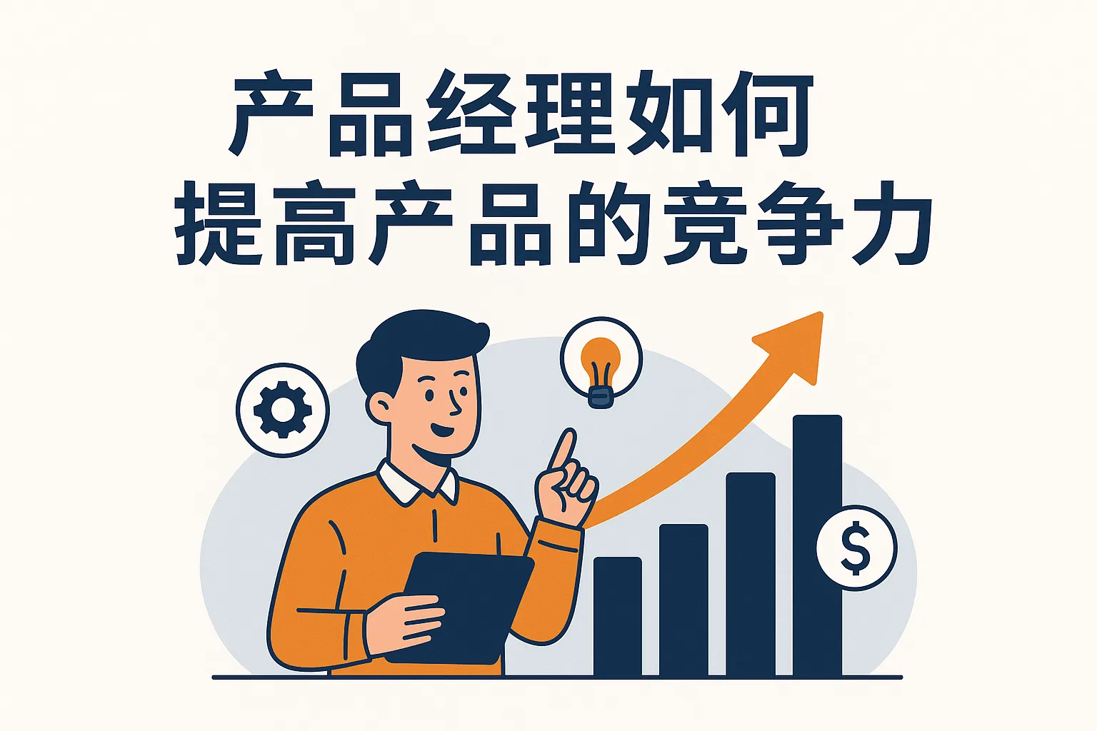 产品经理如何提高产品的竞争力