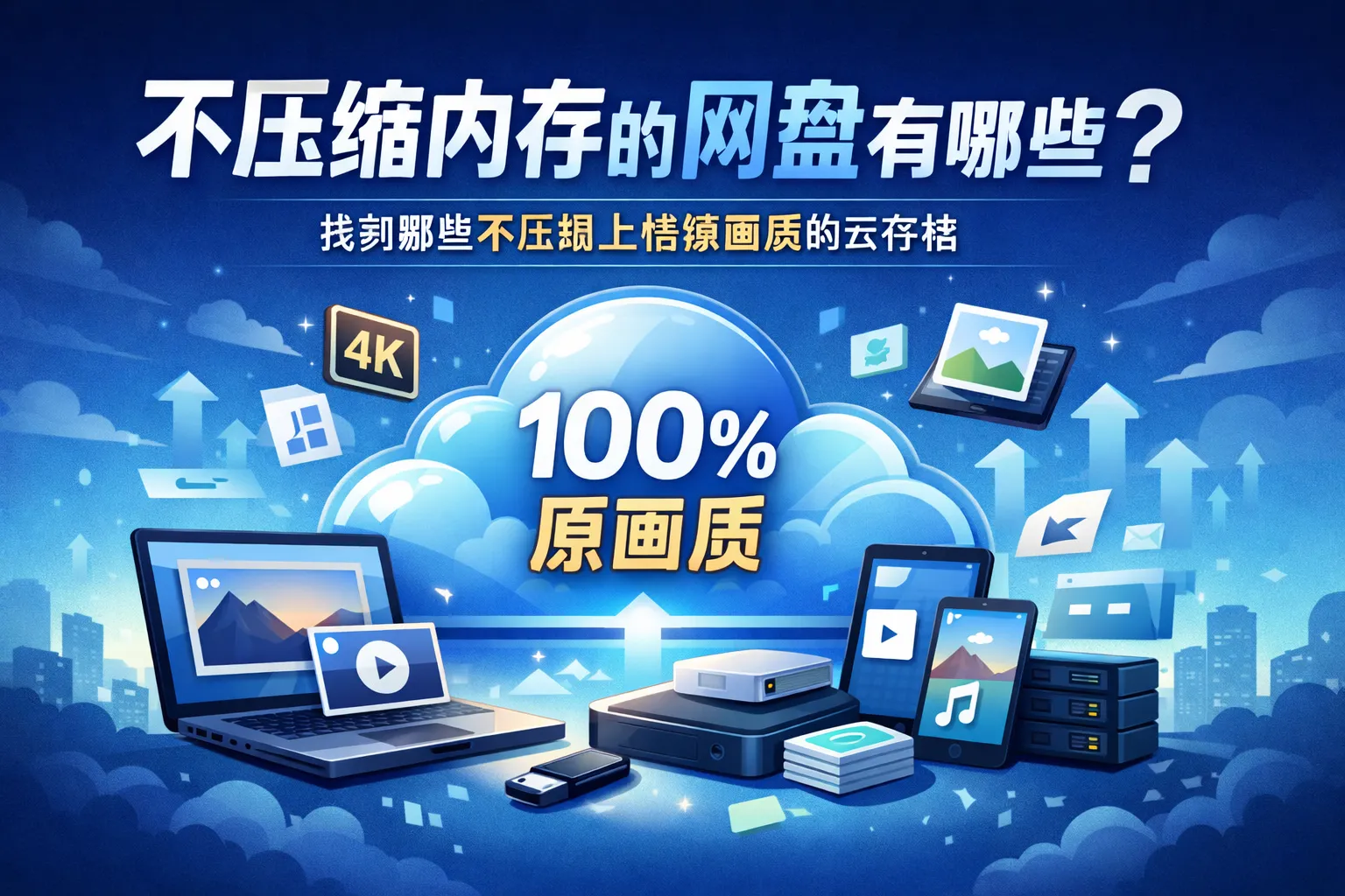 不压缩内存的网盘有哪些