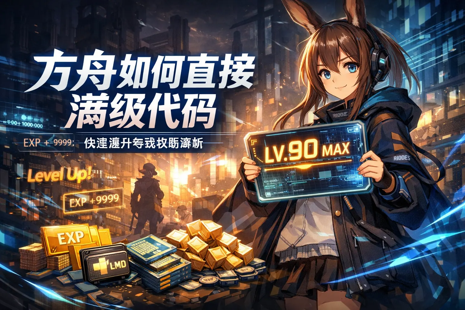 方舟如何直接满级代码