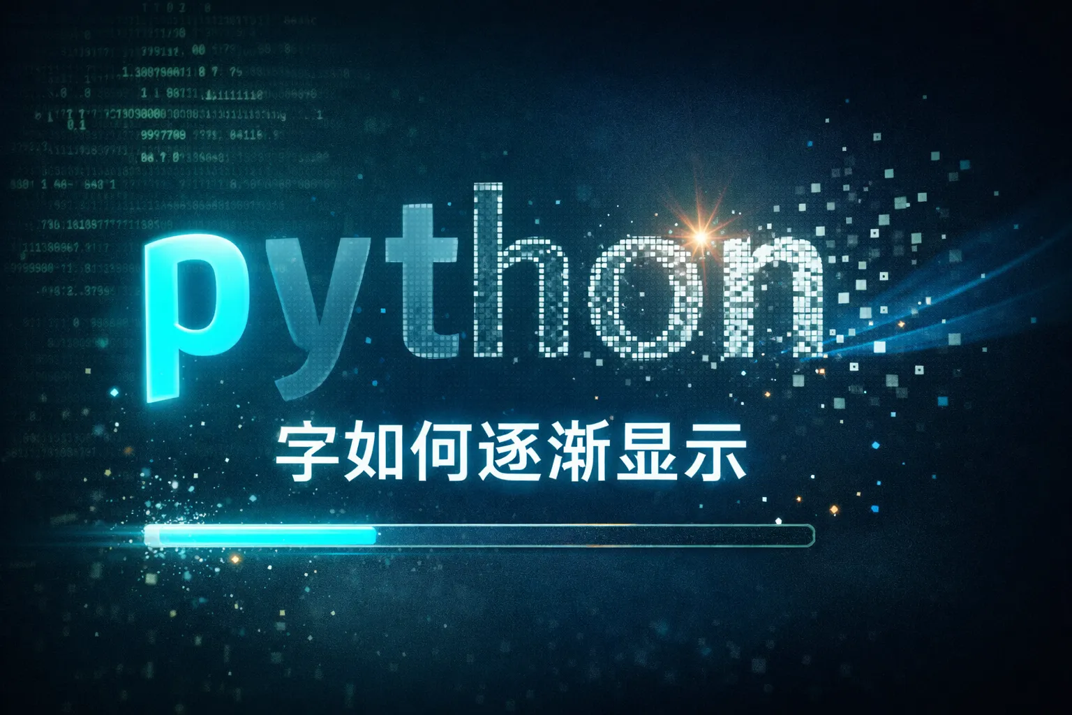 python字如何逐渐显示