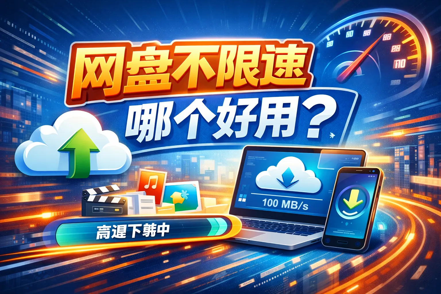 网盘不限速哪个好用