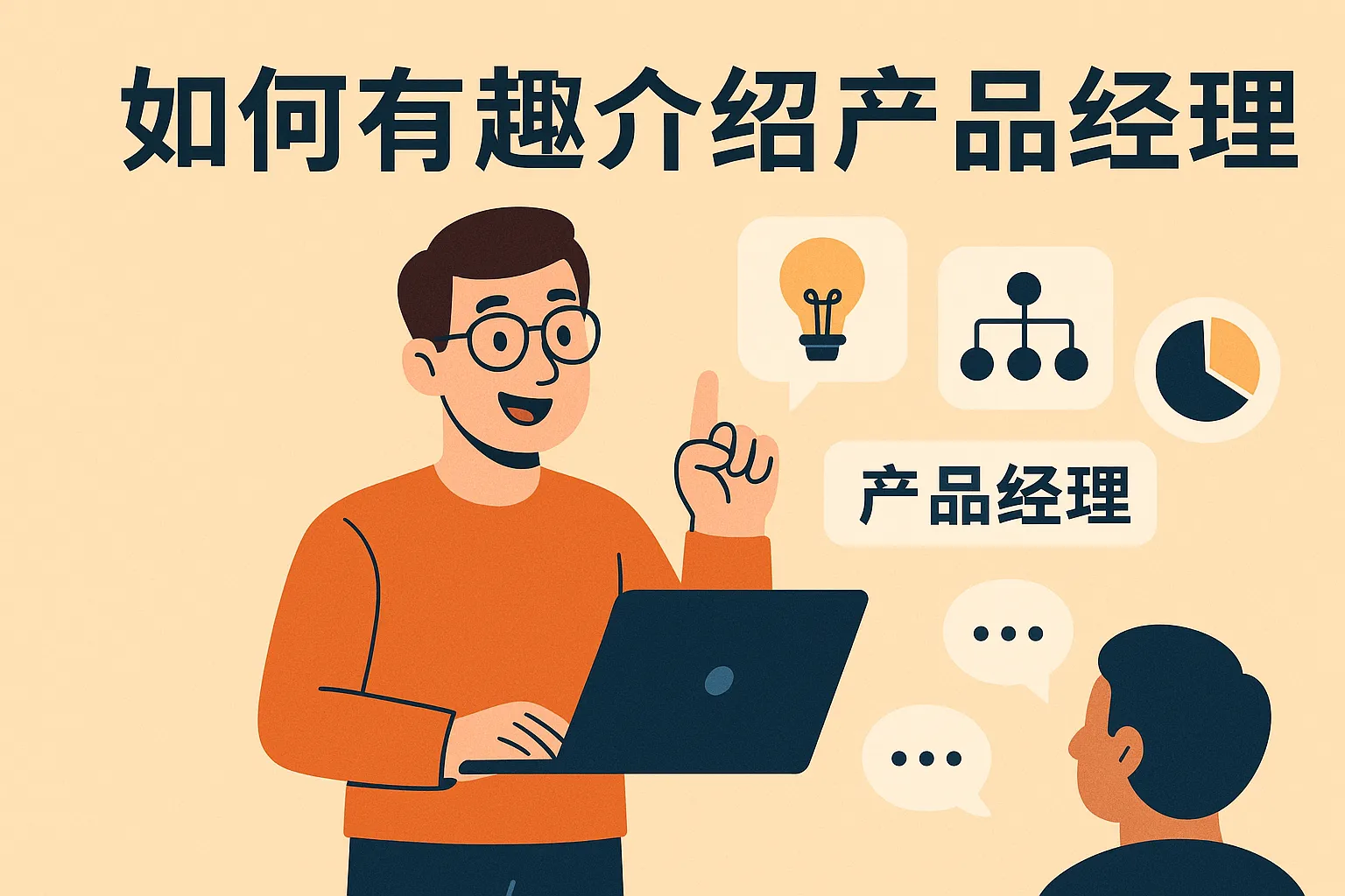 如何有趣介绍产品经理