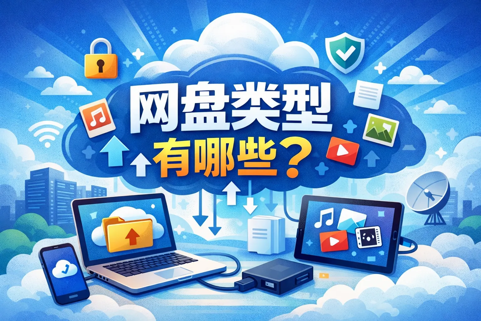 网盘类型有哪些