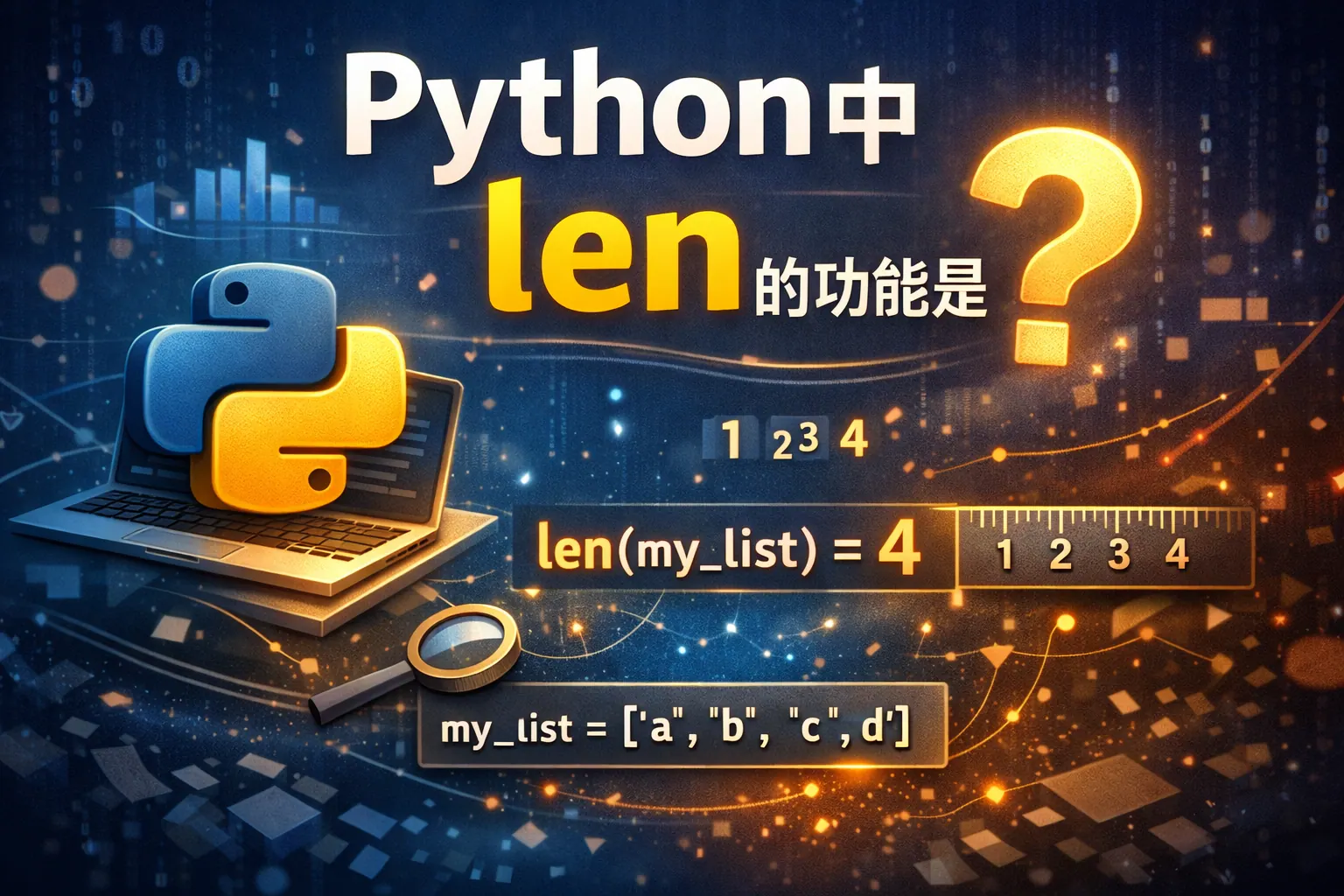 python中len 的功能是