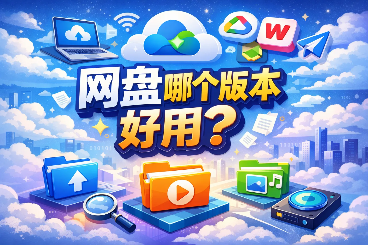 网盘哪个版本好用