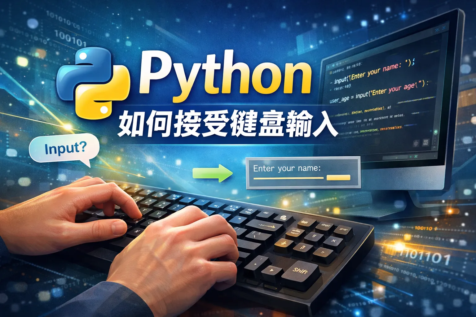python如何接受键盘输入