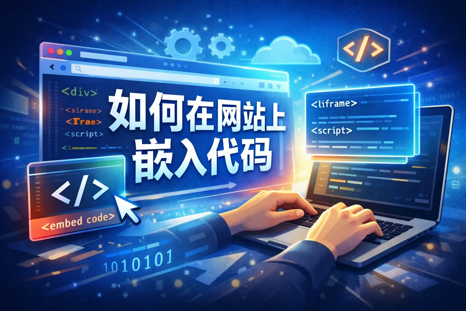 如何在网站上嵌入代码