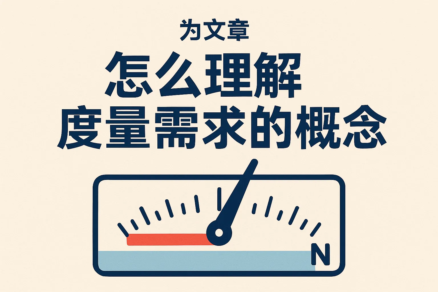 怎么理解度量需求的概念