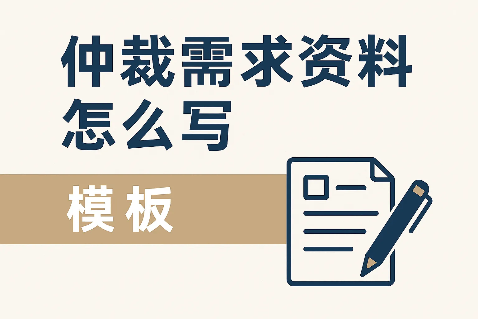 仲裁需求资料怎么写模板