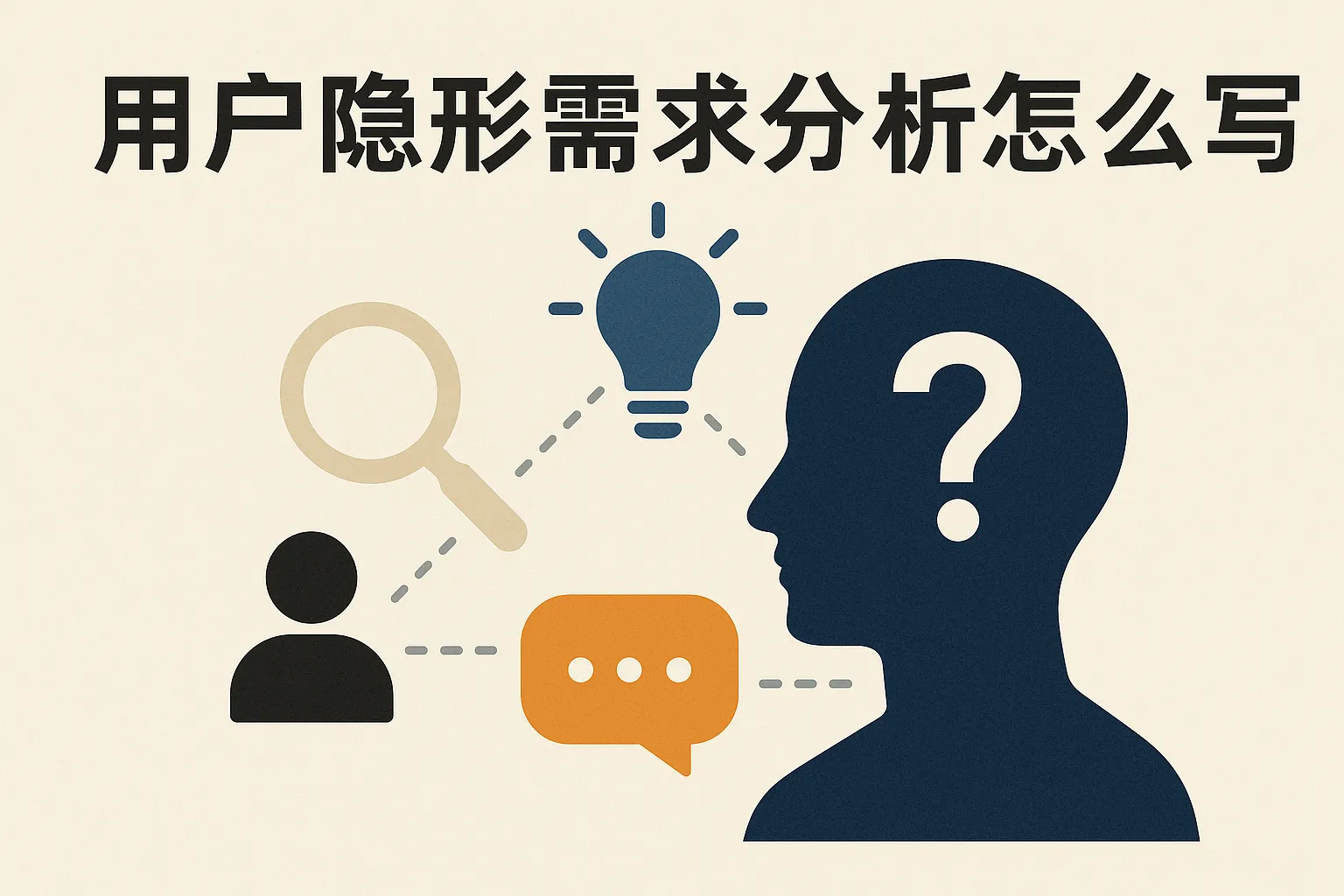 用户隐形需求分析怎么写