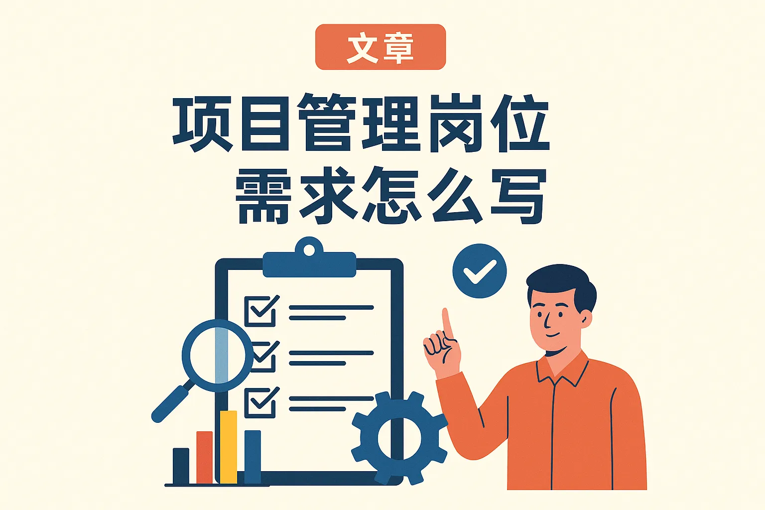 项目管理岗位需求怎么写