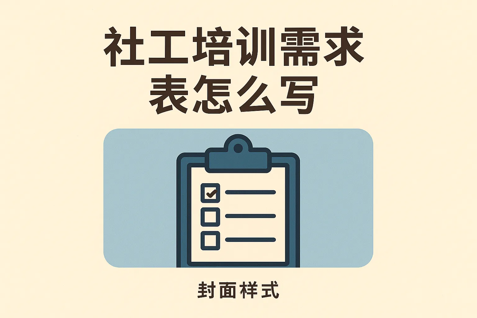 社工培训需求表怎么写