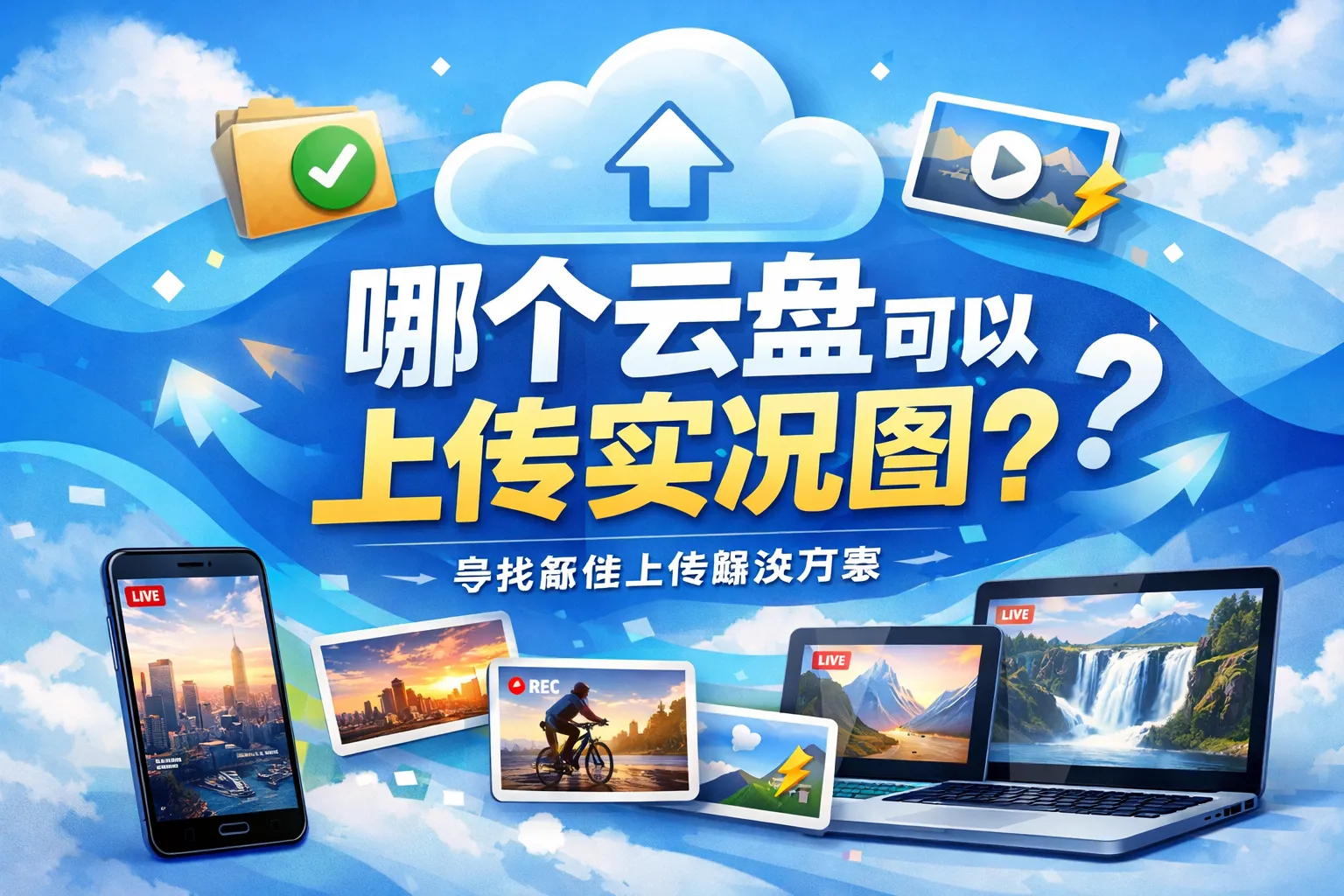 哪个云盘可以上传实况图