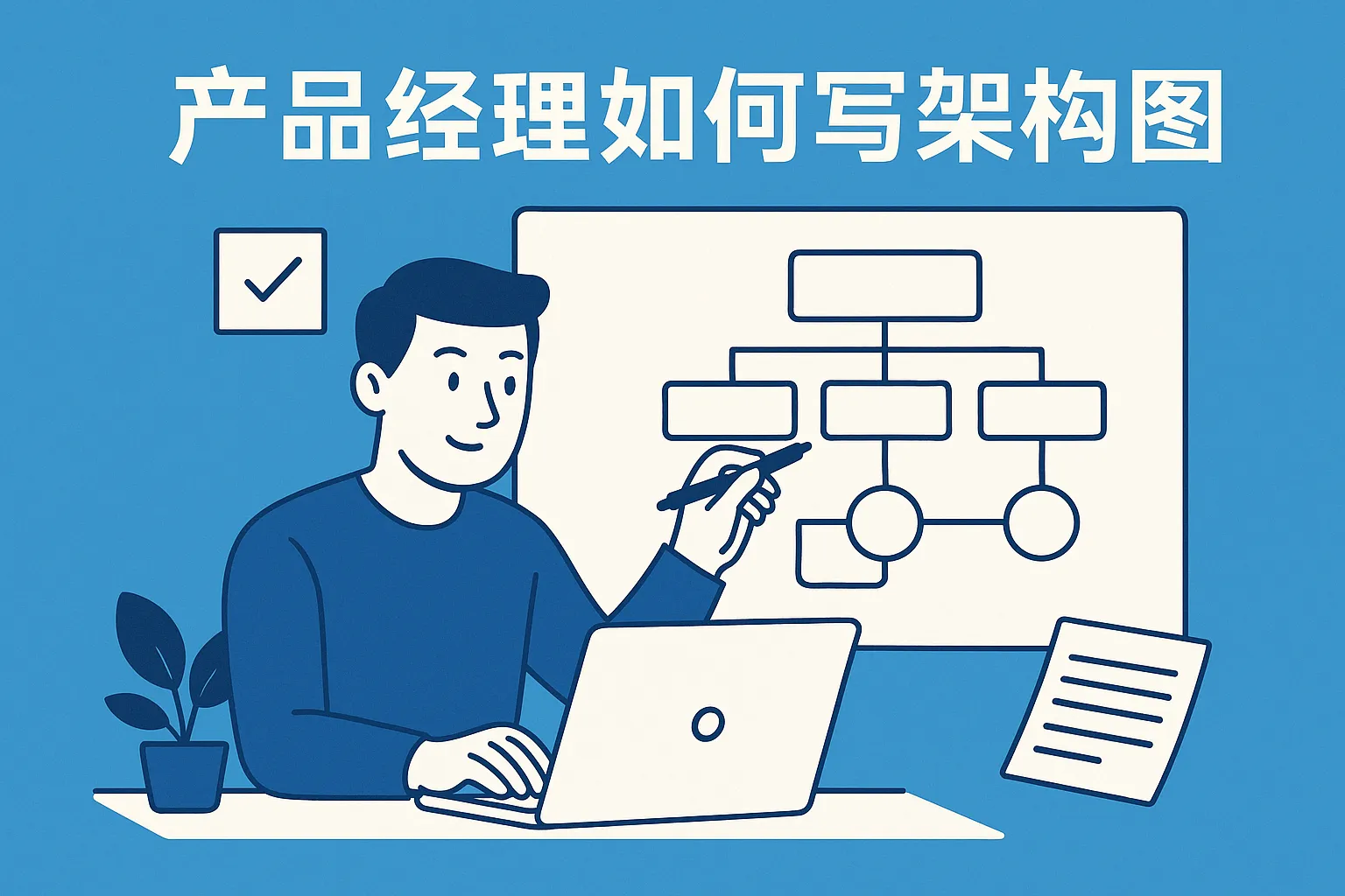 产品经理如何写架构图