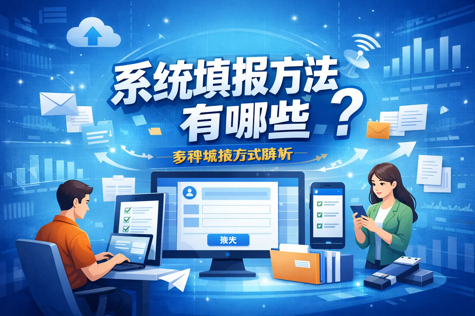 系统填报方法有哪些