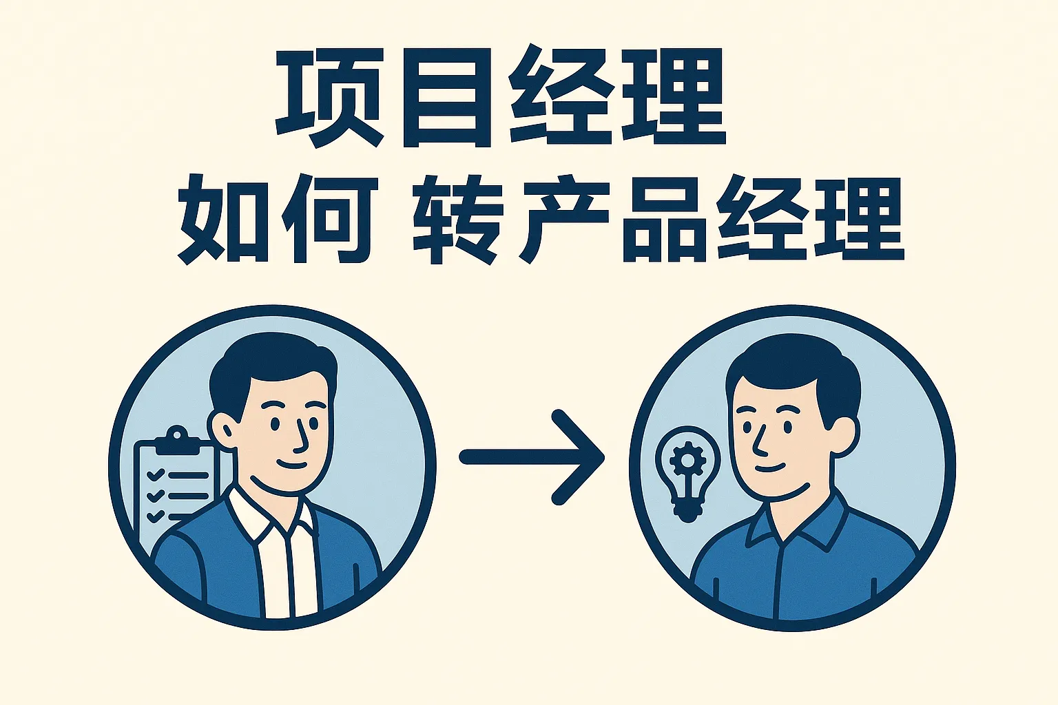 项目经理如何转产品经理