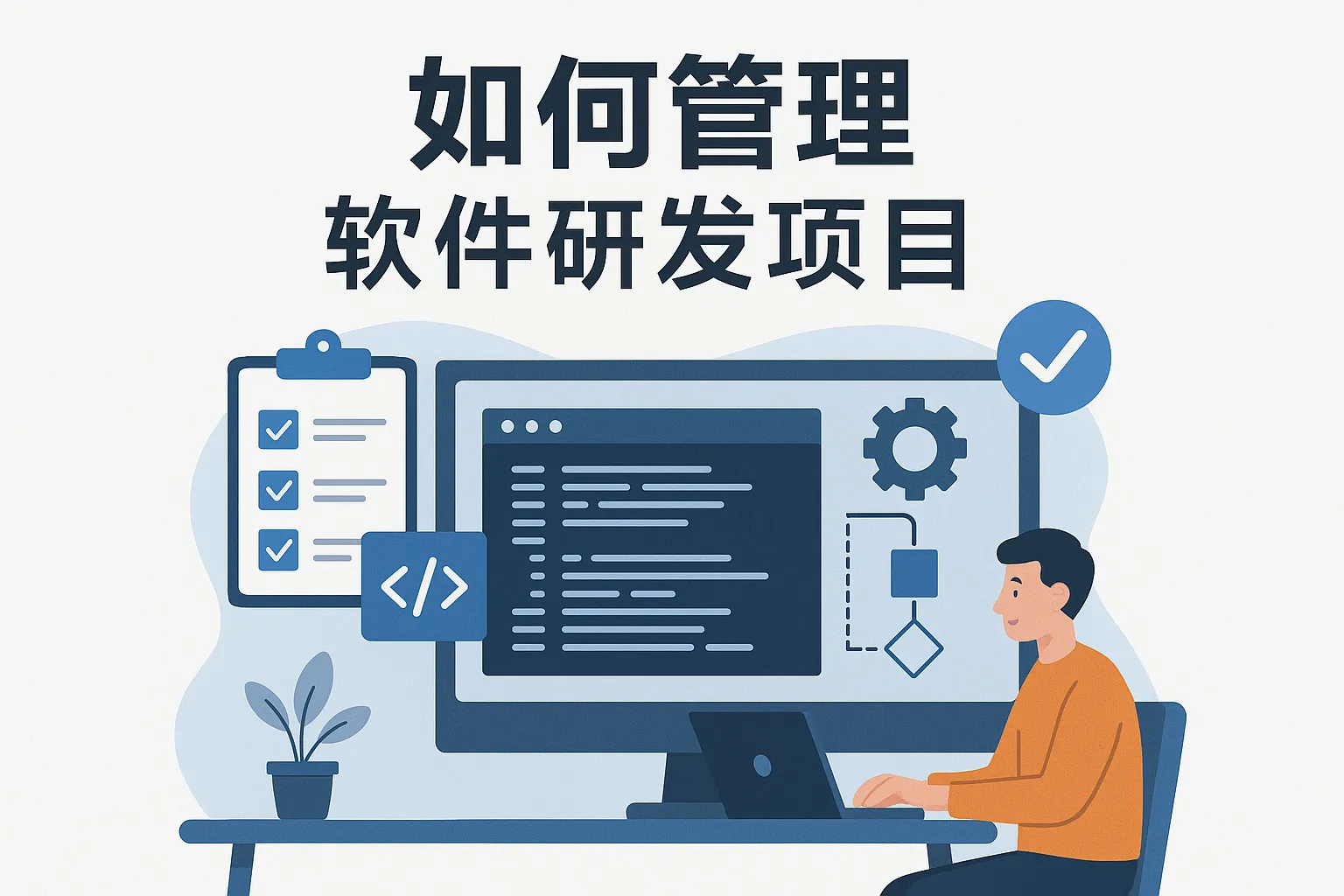 如何管理软件研发项目
