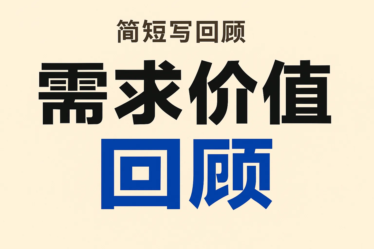 需求价值回顾怎么写简短