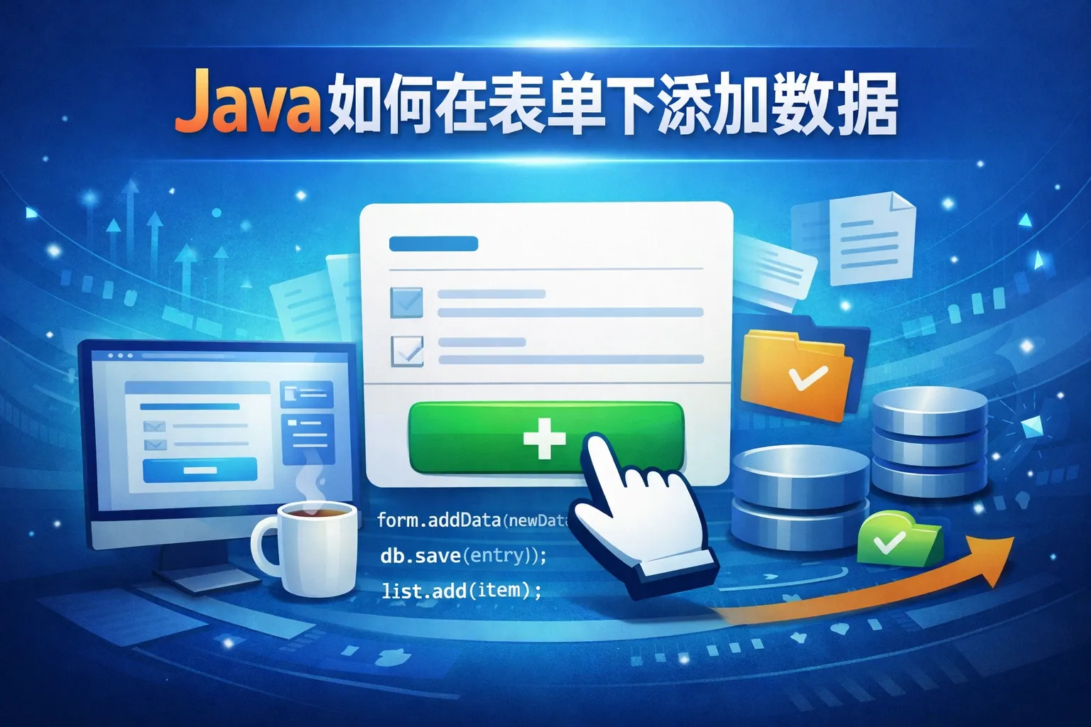 java如何在表单下添加数据