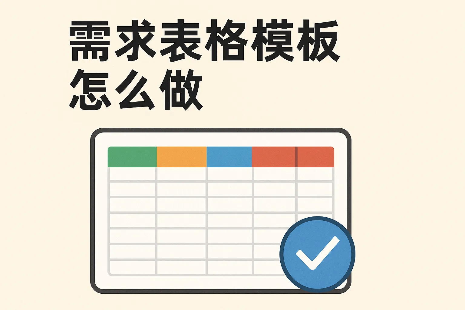 需求表格模板怎么做