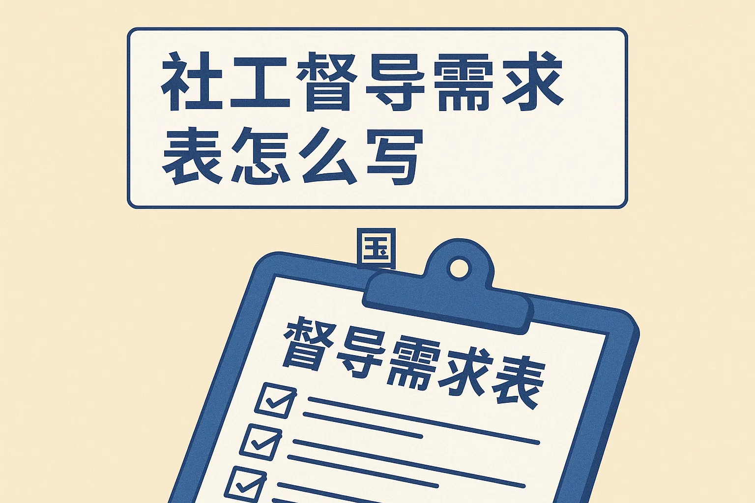 社工督导需求表怎么写的