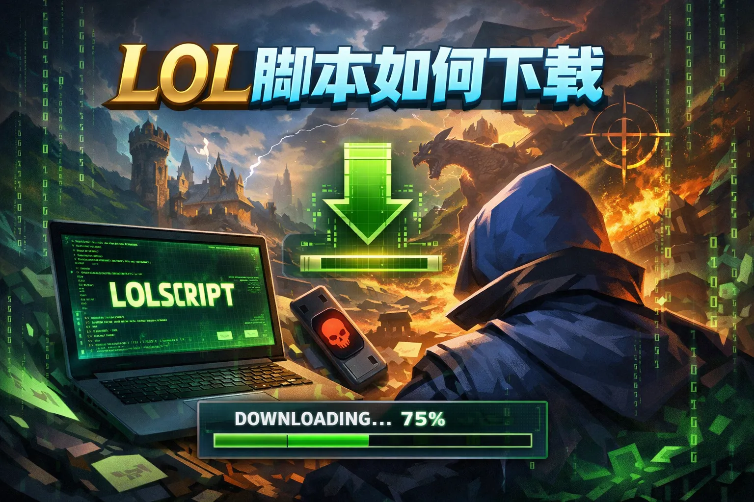 lol脚本如何下载