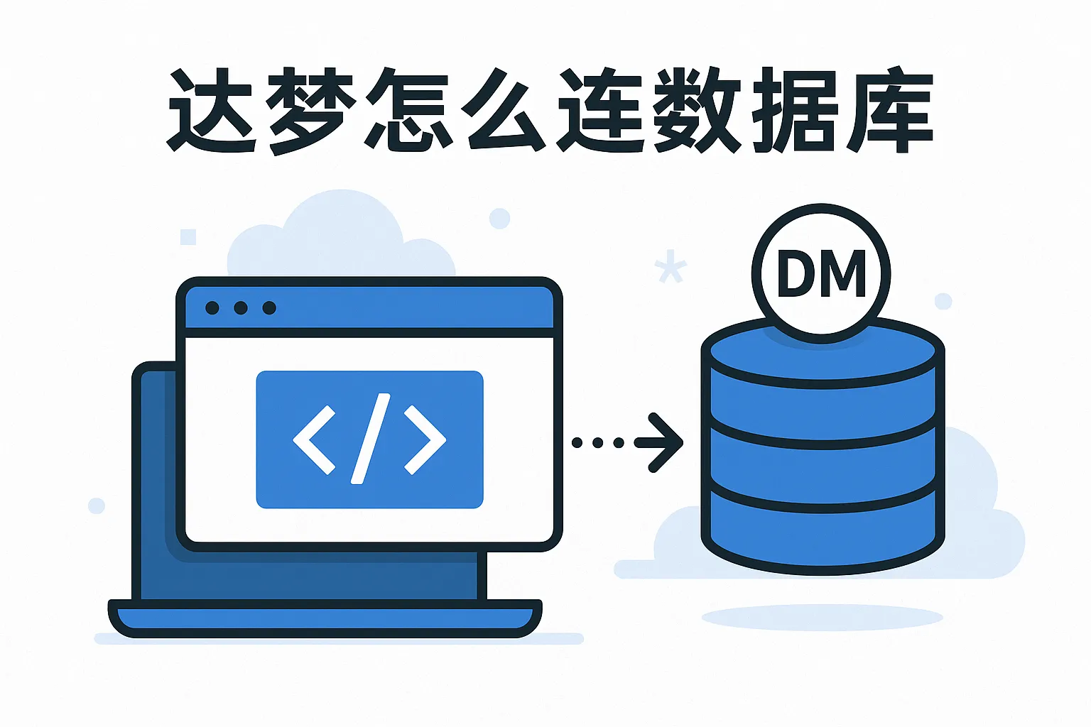 达梦怎么连数据库