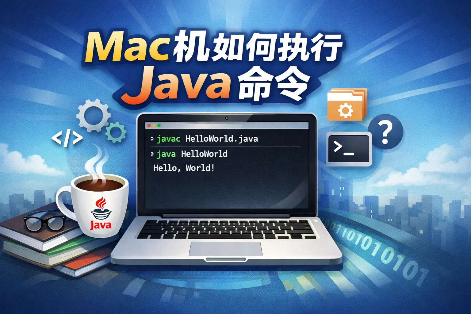 Mac机如何执行java命令