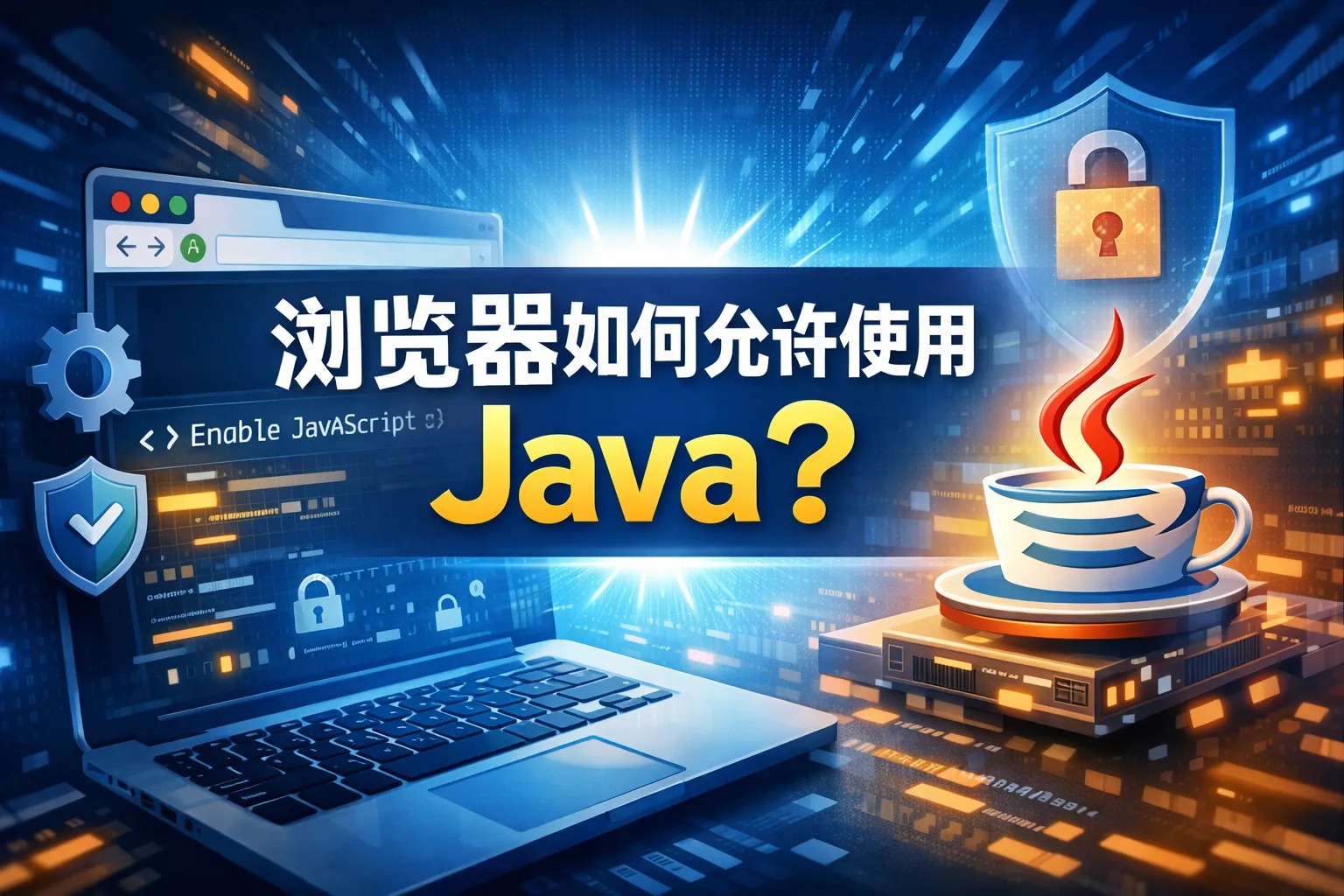 浏览器如何允许使用java