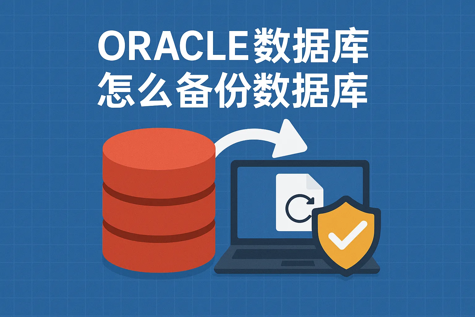 oracle数据库怎么备份数据库