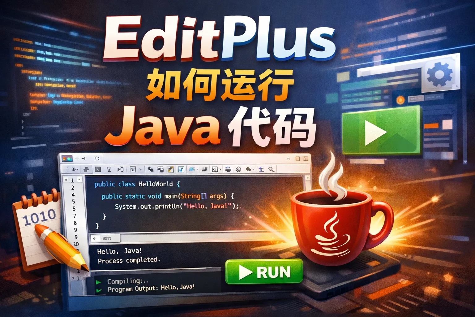 editplus如何运行java代码