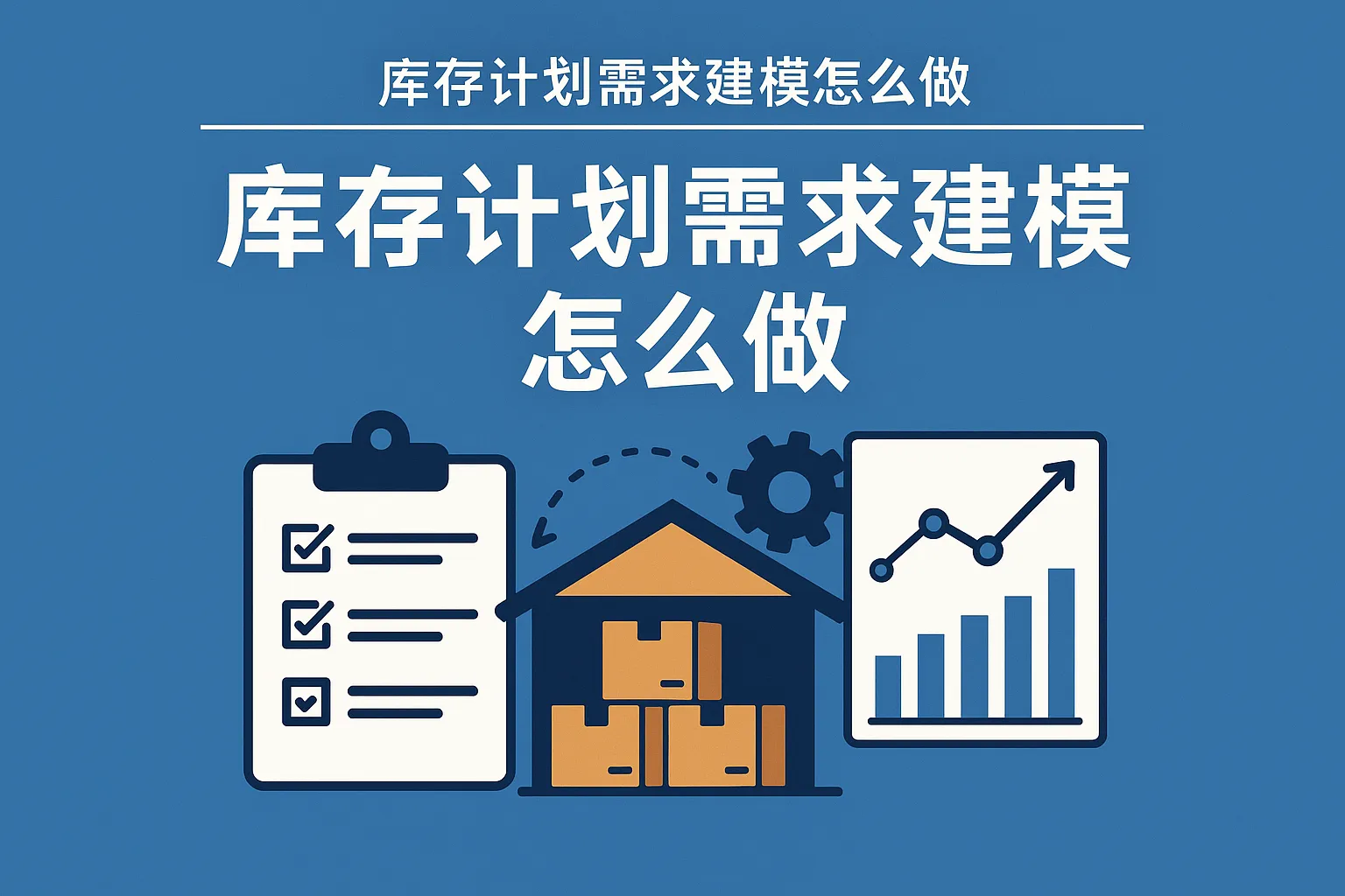 库存计划需求建模怎么做