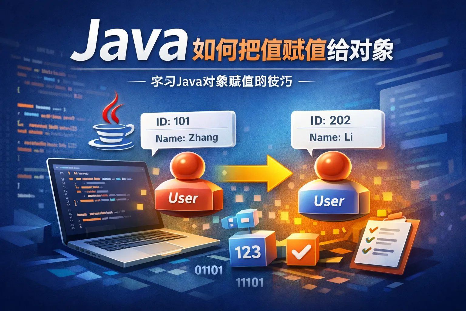 java如何把值赋值给对象