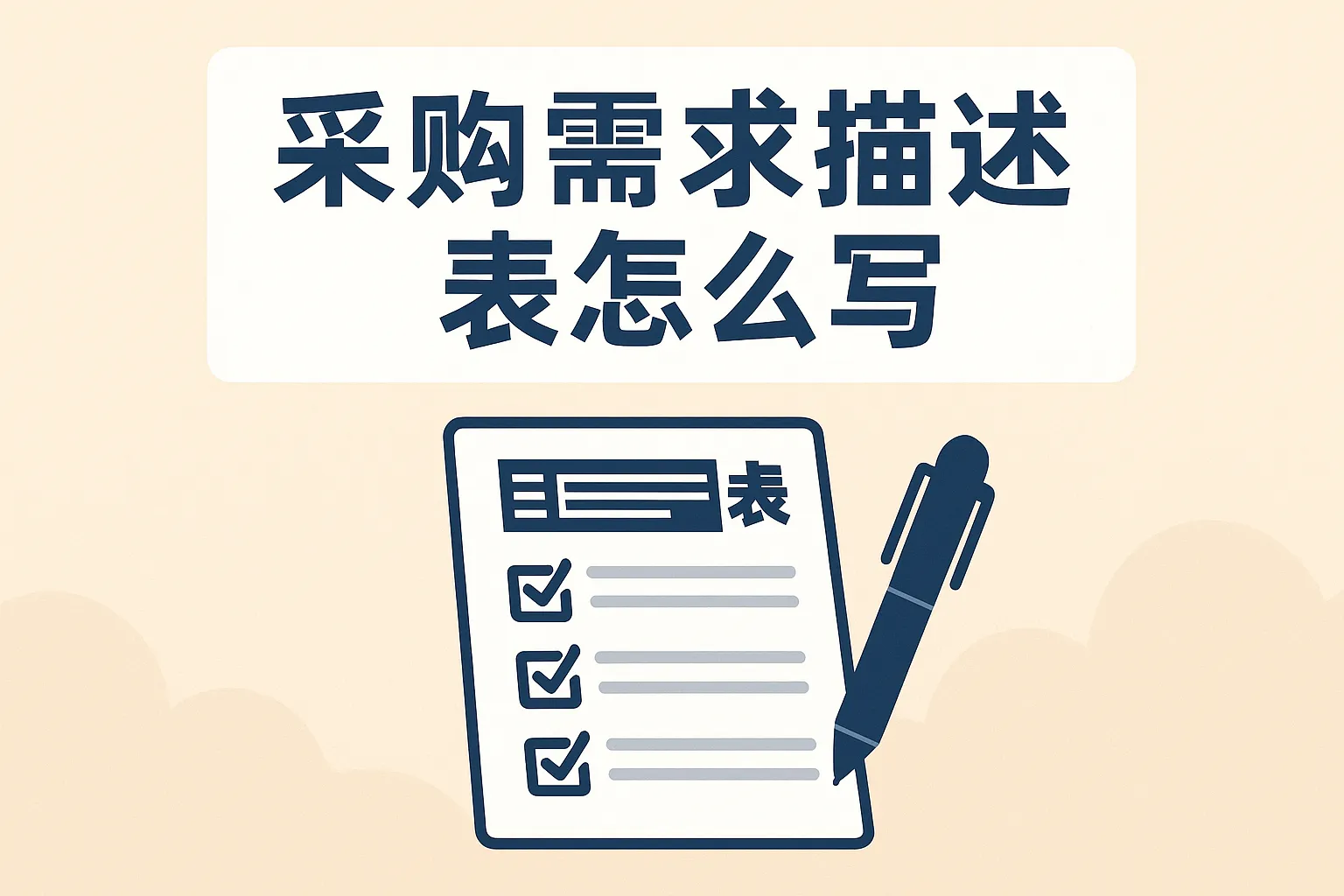 采购需求描述表怎么写