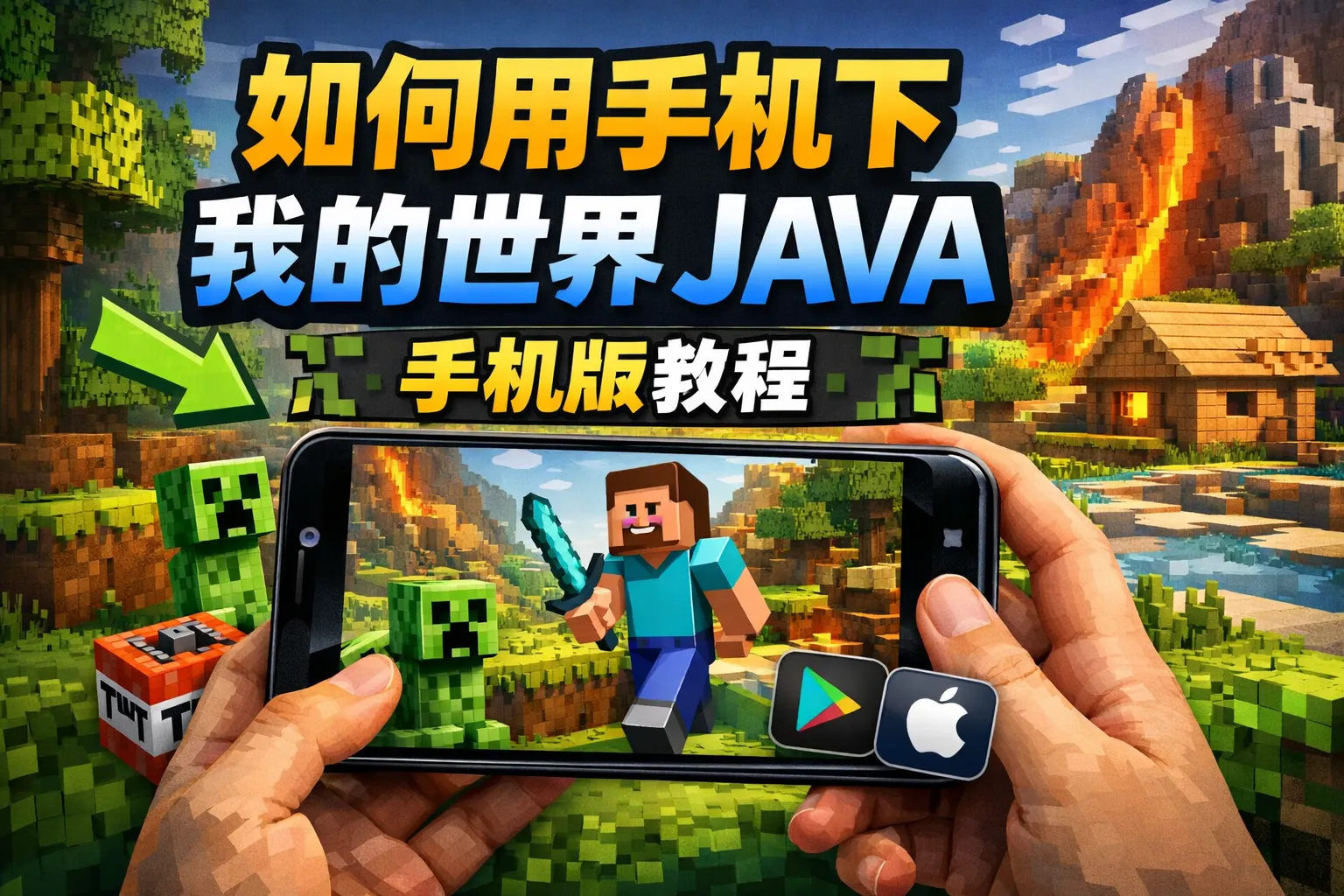 如何用手机下我的世界java