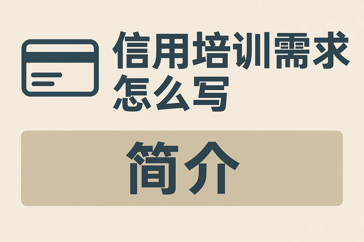 信用培训需求怎么写简介