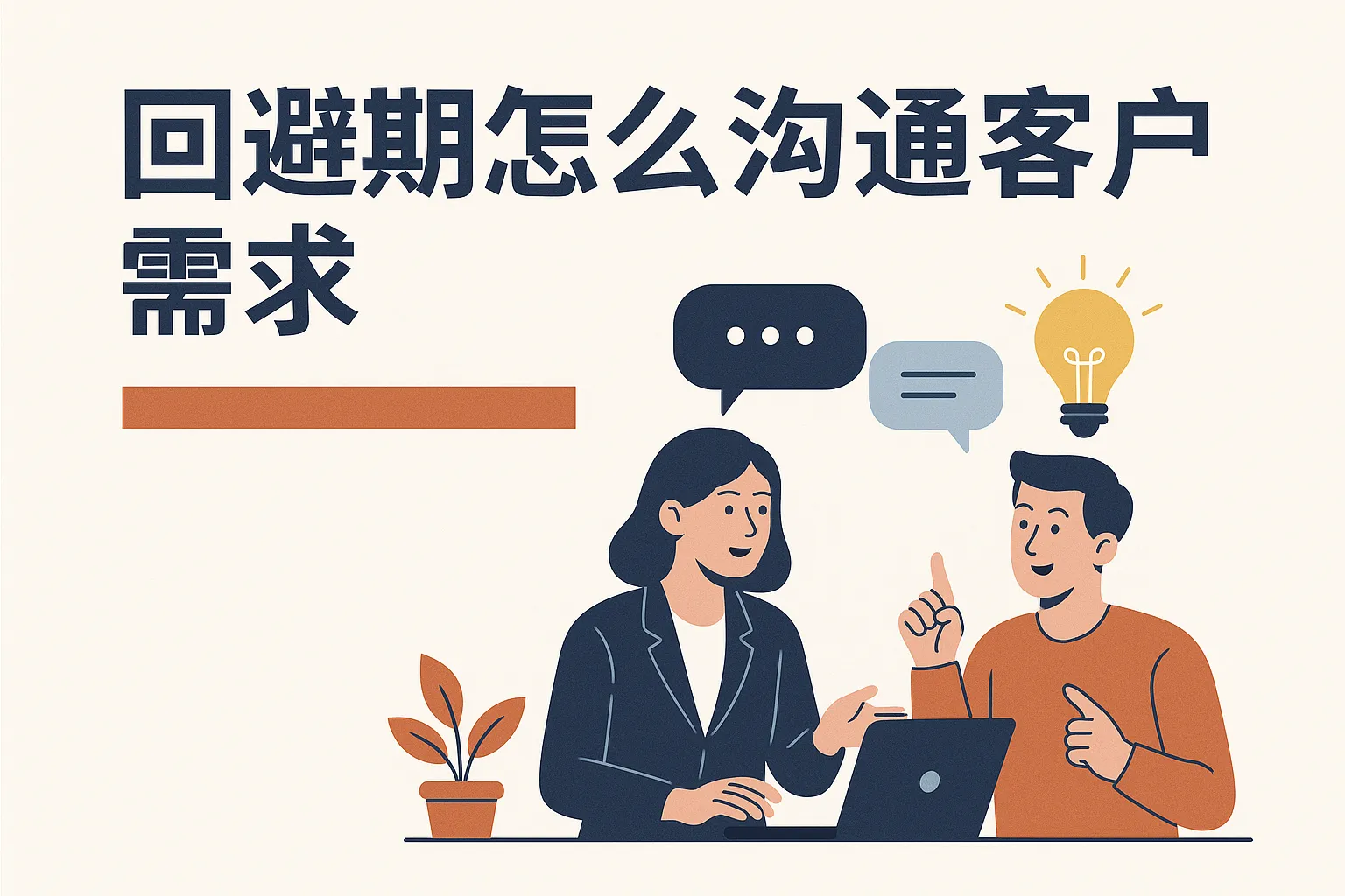 回避期怎么沟通客户需求