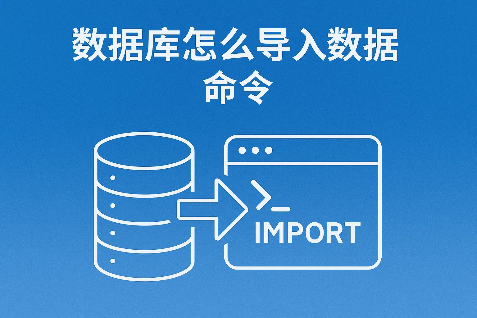 数据库怎么导入数据命令