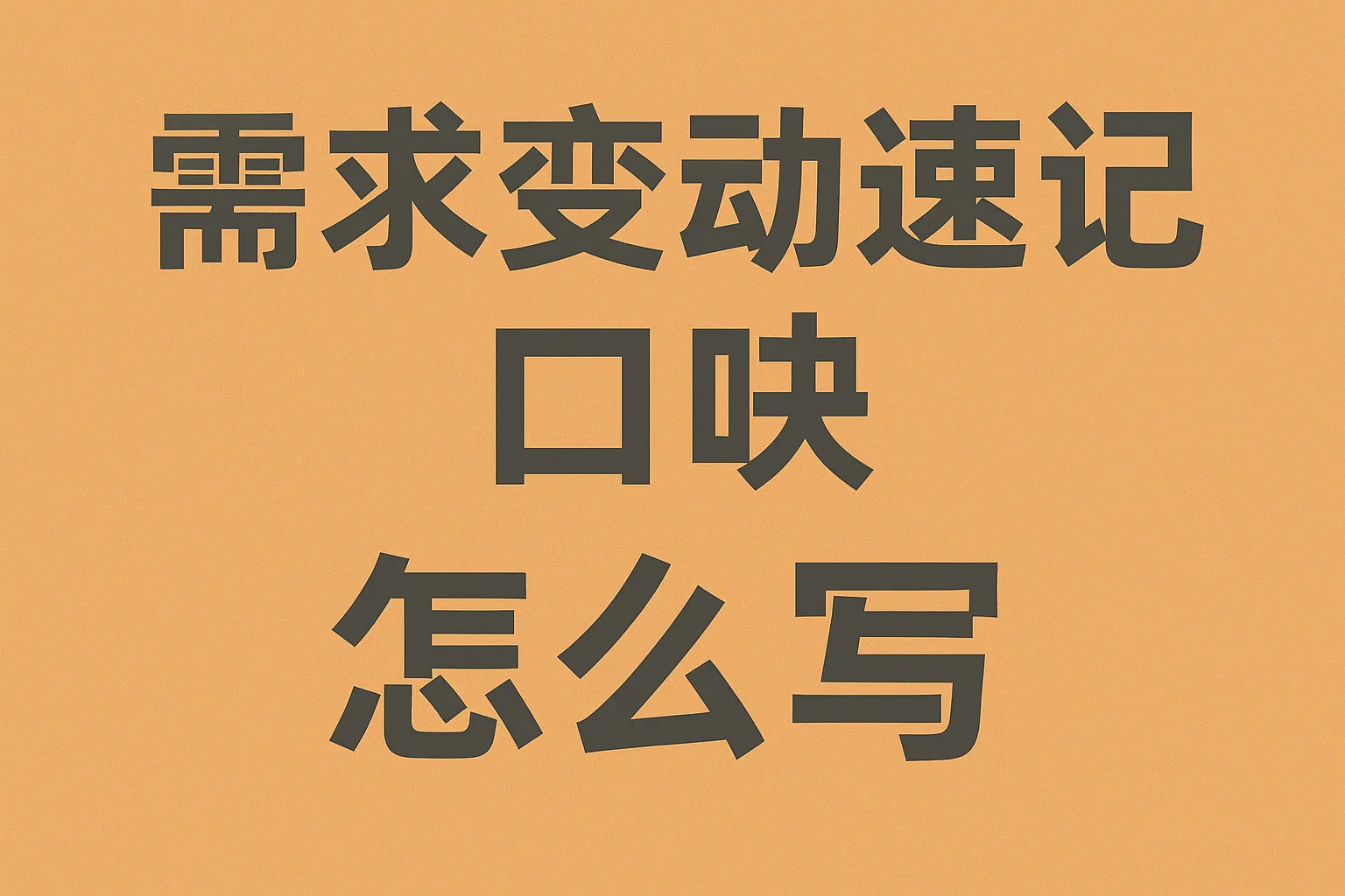需求变动速记口诀怎么写
