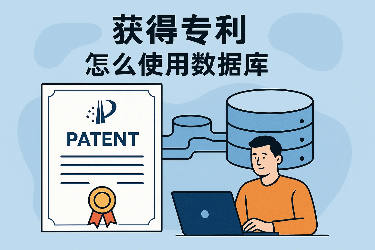 获得专利怎么使用数据库