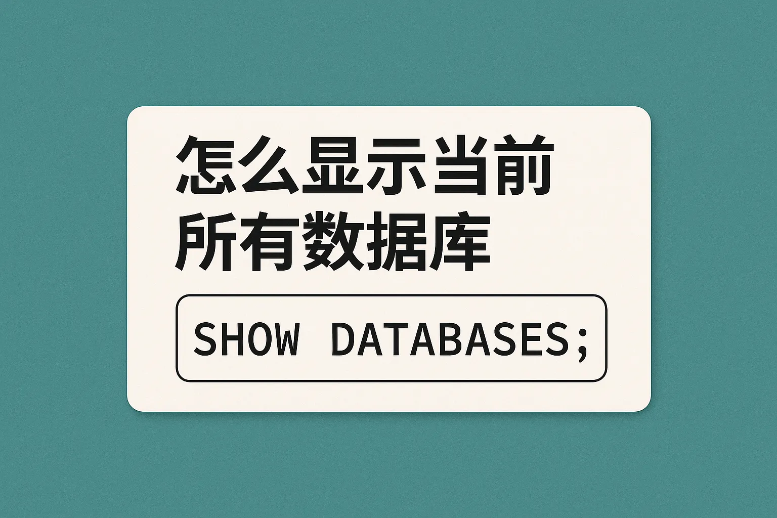 怎么显示当前所有数据库