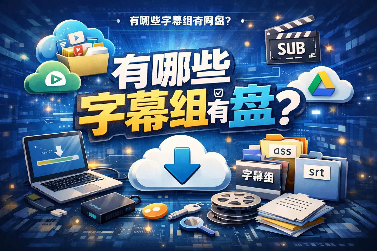 有哪些字幕组有网盘