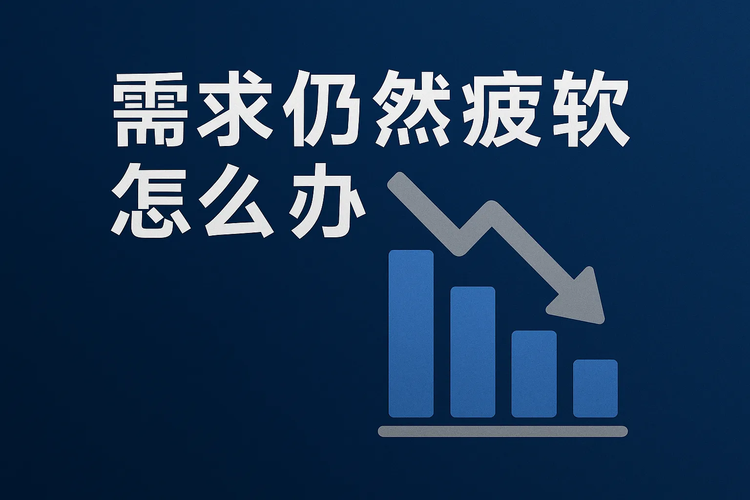 需求仍然疲软怎么办