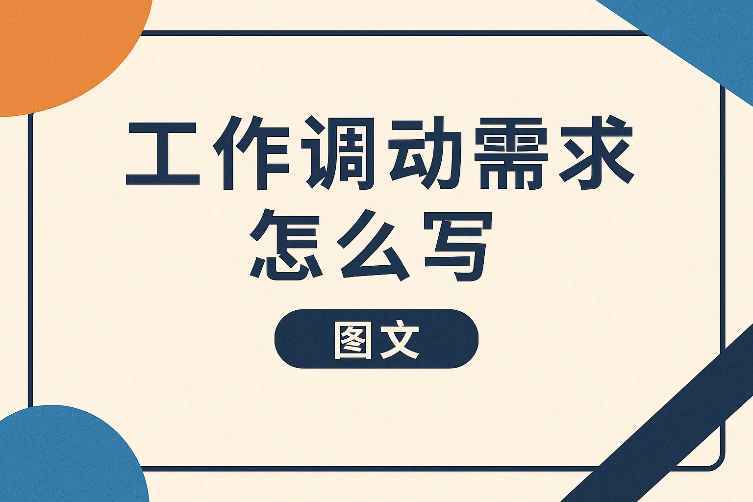 工作调动需求怎么写