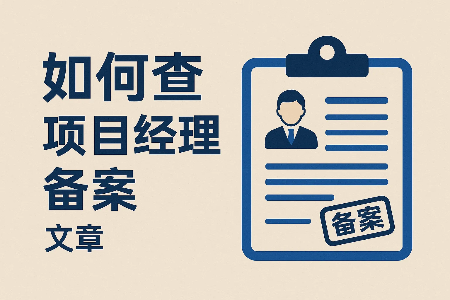 如何查项目经理备案