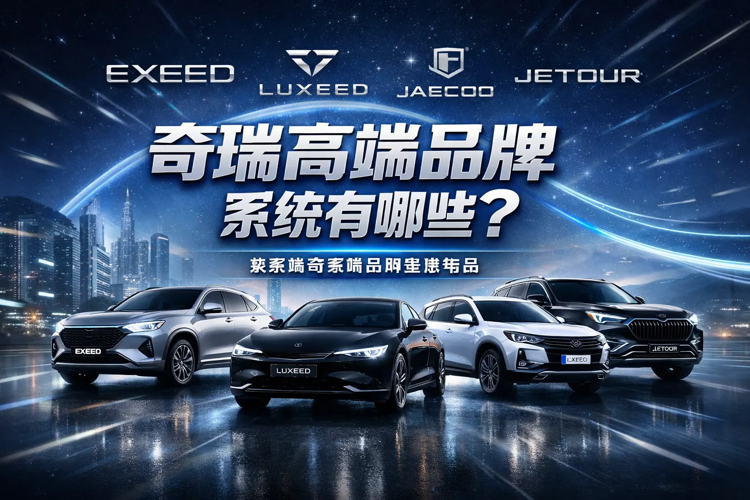 奇瑞高端品牌系统有哪些